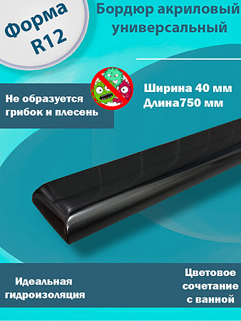 Бордюр R12 Акриловый для Ванны Чёрный