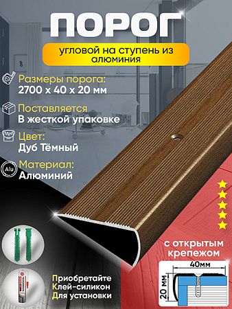 Порог ПУ 06 Цвет-091 угловой на ступень