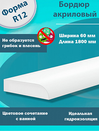 Бордюр R12-60мм Акриловый для Ванны 