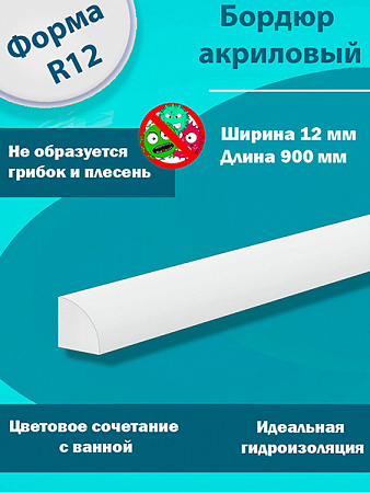 Бордюр R12х12мм Акриловый для Ванны 900 мм