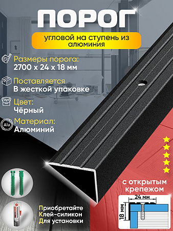 Порог ПУ 03 угловой на ступень