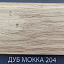 Плинтус Comfort Classic 80 Дуб мокка 204