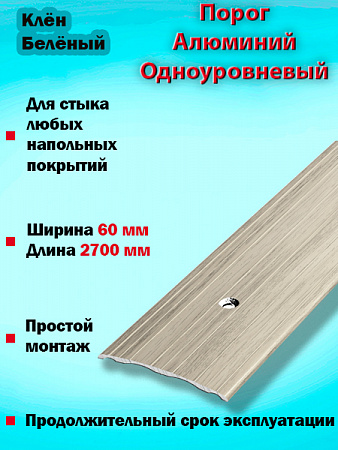 Порог ПС 07 одноуровневый 