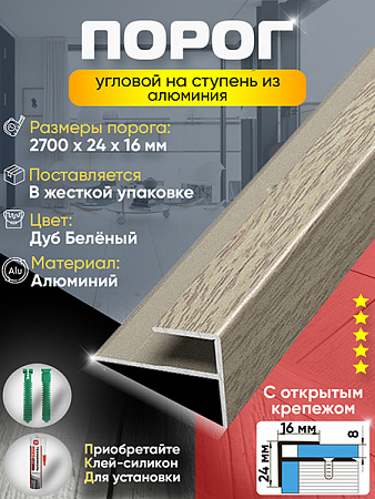 Порог ПУ 15 угловой на ступень