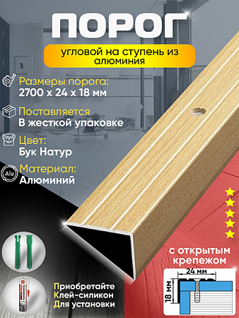 Порог ПУ 03 угловой на ступень
