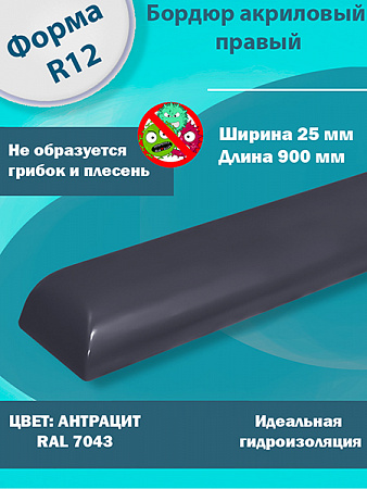 Бордюр Антрацит 900 мм Правый R12 Акриловый для Ванны