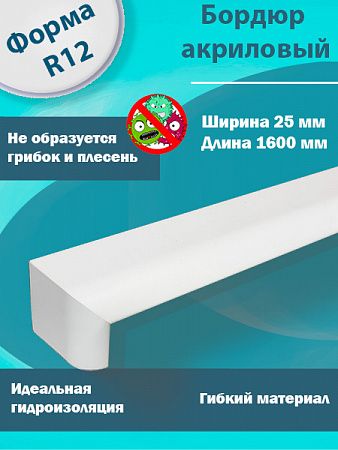  Г-Образный Бордюр R12 Акриловый для Ванны