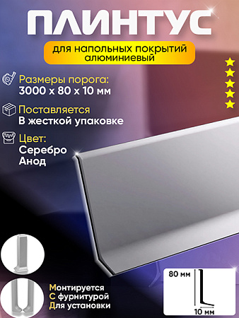 Плинтус L 2,5м Алюм 80мм Серебро Анод