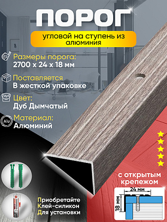 Порог ПУ 03 угловой на ступень