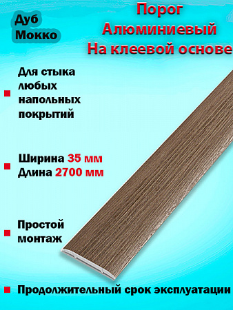 Порог ЛС 35 на клеевой основе одноуровневый