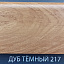 Плинтус Comfort Classic 80 Дуб темный 217