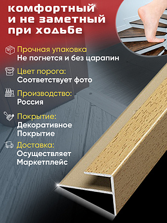 Порог ПУ 15 угловой на ступень