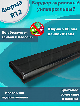 Бордюр R12 Акриловый для Ванны Чёрный