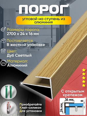Порог ПУ 15 угловой на ступень