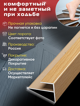 Порог ПУ 15 угловой на ступень