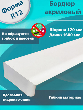  Г-Образный Бордюр R12 Акриловый для Ванны