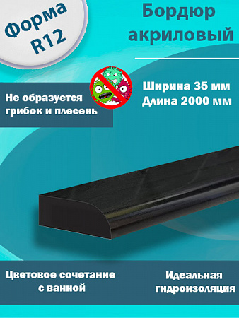 Бордюр R12 Акриловый для Ванны Чёрный