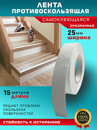 Противоскользящая лента 15м прозрачная Пару Палок