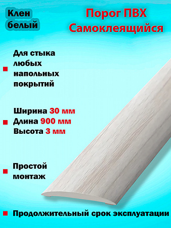 Порог ПВХ Самоклеящийся