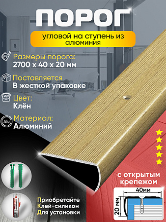 Порог ПУ 06 угловой на ступень