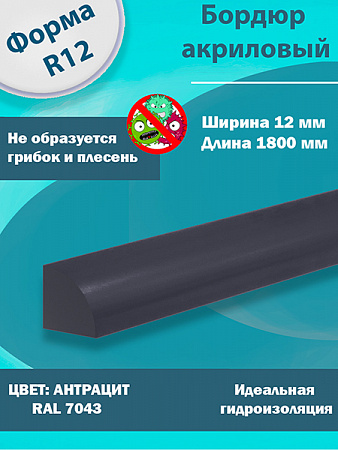 Бордюр Цвет Антрацит Акриловый для Ванны R12