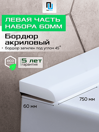 Акриловый Бордюр для Ванной Комнаты с Запилом Радиус R12 12мм БЕЛЫЙ ГЛЯНЕЦ