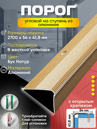 Порог ПУ 02 Цвет-083н угловой на ступень