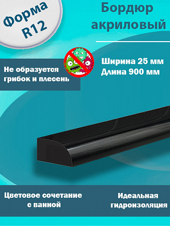 Бордюр R12-25мм Акриловый для Ванны Чёрный