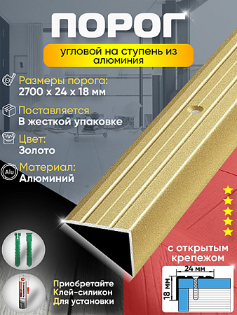 Порог ПУ 03 угловой на ступень