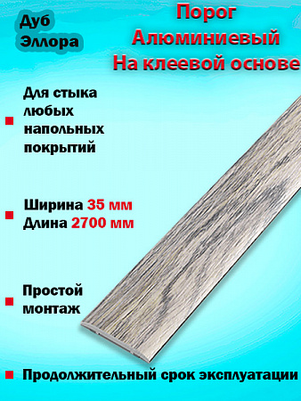 Порог ЛС 35 на клеевой основе одноуровневый