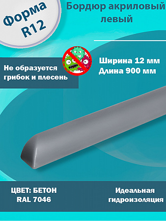 Бордюр Бетон 900 мм Правый R12 Акриловый для Ванны