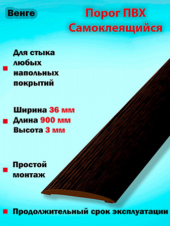Порог ПВХ Самоклеящийся
