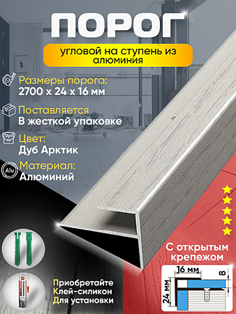 Порог ПУ 15 угловой на ступень