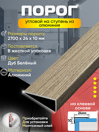Порог ЛУ 01 угловой ламинированный на ступень