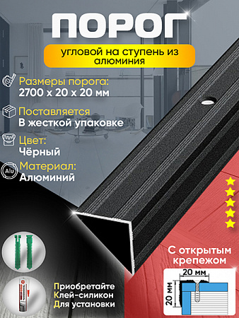 Порог ПУ 05 угловой на ступень
