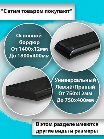 Бордюр R12-30мм Акриловый для Ванны Чёрный