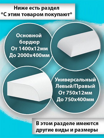 Г-Образный Бордюр R12 Акриловый для Ванны