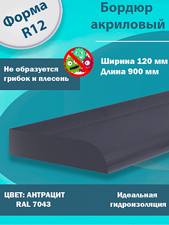 Бордюр Цвет Антрацит Акриловый для Ванны R12