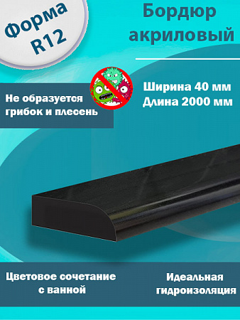 Бордюр R12 Акриловый для Ванны Чёрный