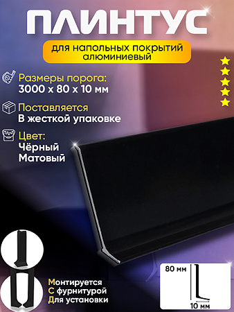 Плинтус L 3,0м Алюм 80мм Чёрный