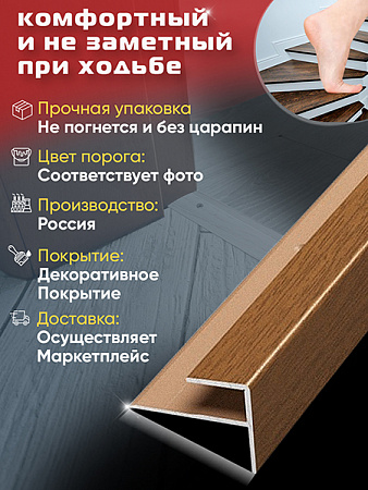 Порог ПУ 15 угловой на ступень