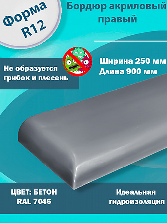 Бордюр Бетон 900 мм Правый R12 Акриловый для Ванны