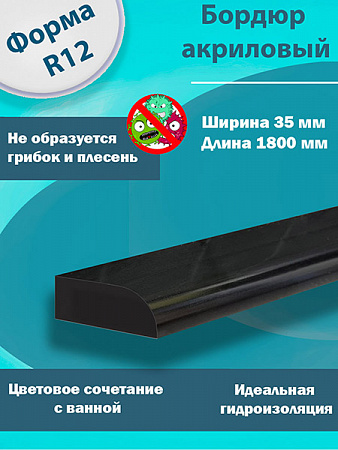 Бордюр R12 Акриловый для Ванны Чёрный