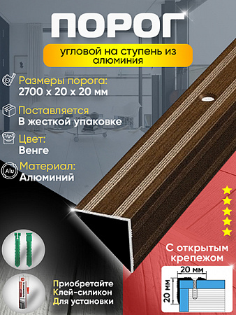 Порог ПУ 05 угловой на ступень