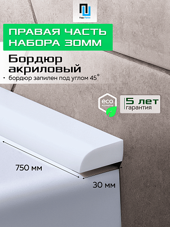 Акриловый Бордюр для Ванной Комнаты с Запилом Радиус R12 20мм БЕЛЫЙ ГЛЯНЕЦ