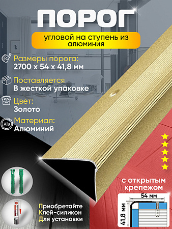 Порог ПУ 02 угловой на ступень