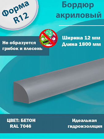Бордюр Цвет Бетон Акриловый для Ванны R12