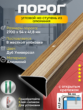 Порог ПУ 02 угловой на ступень