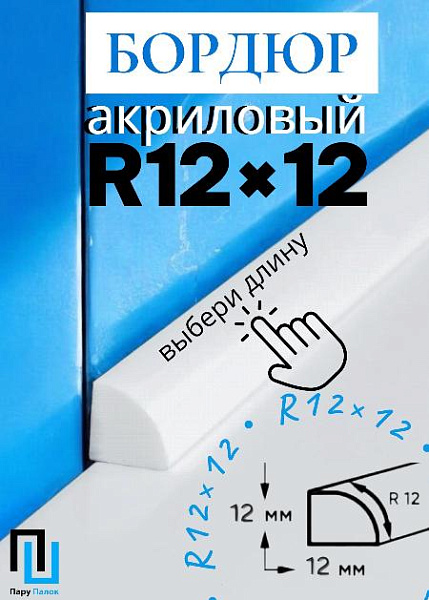Бордюр R12-12мм Акриловый для Ванны 