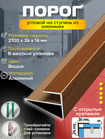 Порог ПУ 15 угловой на ступень